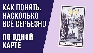 ОБУЧЕНИЕ ТАРО БЕСПЛАТНО 📚 Одна карта: Как понять, насколько всё серьёзно