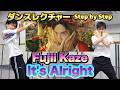 藤井 風 / It's Alright ゆっくりダンス解説 Step by Step【ミラー反転】