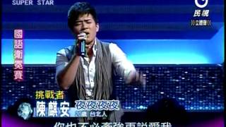 明日之星 20121110 陳麒安-夜夜夜夜