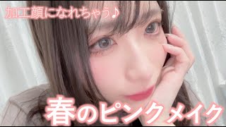 【SHEGLAM】春のピンクメイク紹介のはずがただの陰キャだった件（？）｜なかのなの