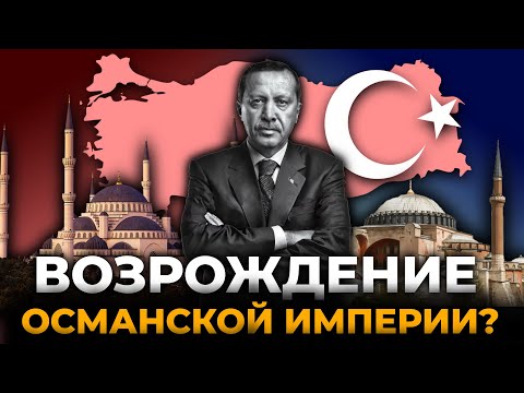 Видео: Станет ли Турция Сверхдержавой? Геополитика Турции