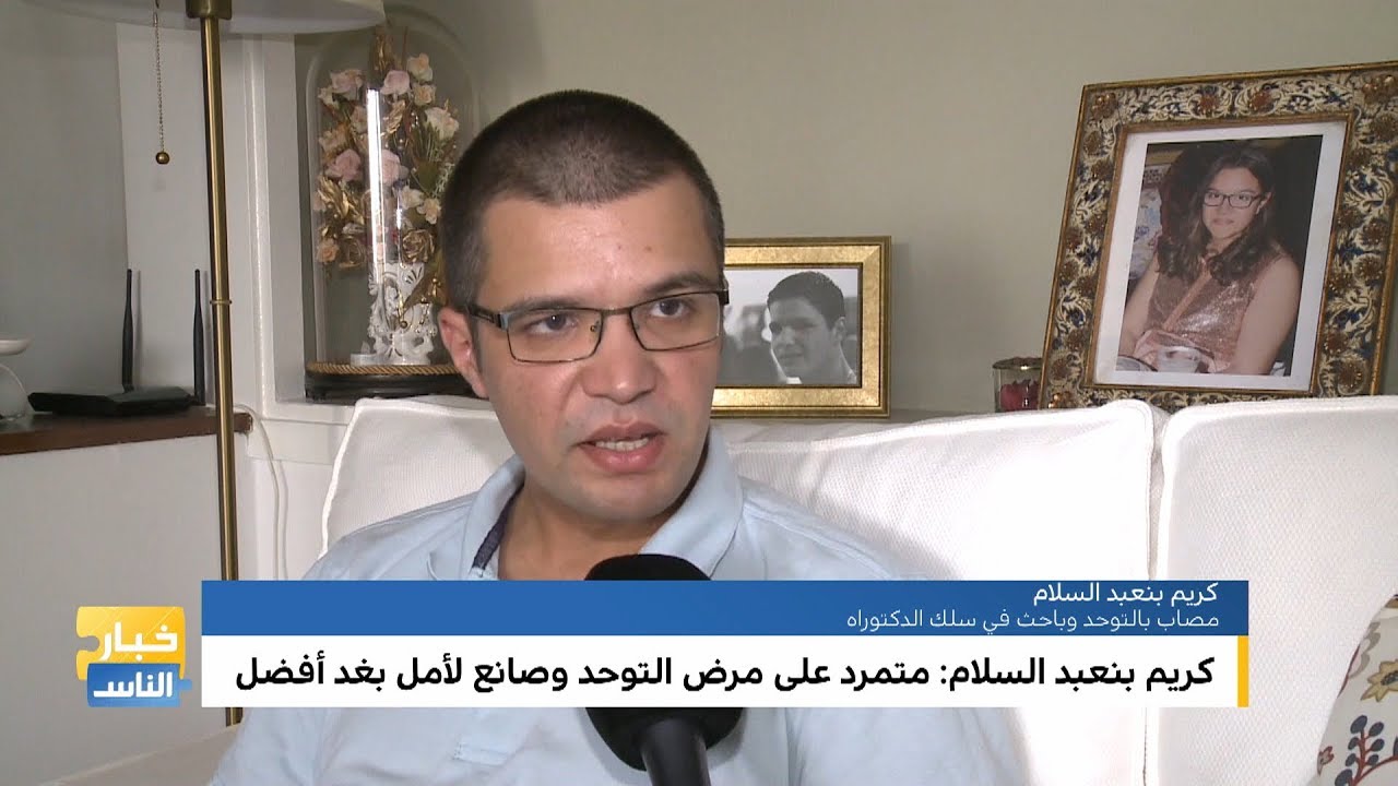 روبورطاج .. كريم بن عبد السلام، أول مغربي مصاب بالتوحد يصل لسلك الدكتوراه