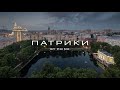 ПАТРИАРШИЕ ПРУДЫ by PRIME