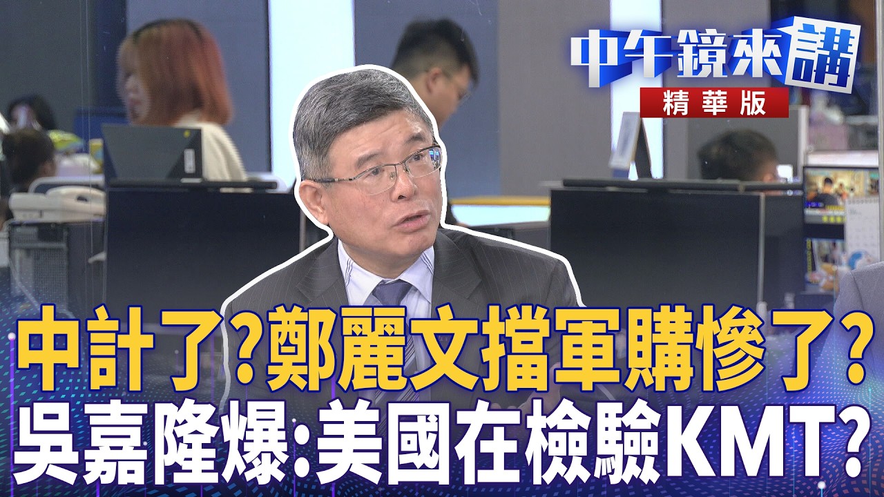 中計了？鄭麗文擋軍購慘了？　吳嘉隆爆：美國在檢驗KMT？｜尚毅夫 吳靜怡 吳嘉隆 林俊宏｜潘照文｜【#中午鏡來講】20260505