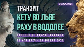 картинка: Транзит узлов Кету во Льве, Раху в Водолее: влияние транзита в 2025-2026