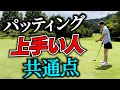 なぜあの人だけ入る？パッティング上手い人の秘密の共通点【パッティング/100切り/パター】