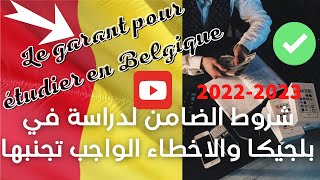 Le garant pour étudier en Belgique  شروط الضامن لدراسة في بلجيكا والاخطاء الواجب تجنبها