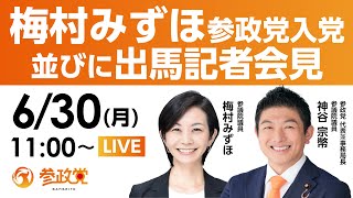 参政党の配信のサムネイル画像