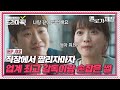 [드라마픽] 천우희X안재홍② 잘리자마자 또라이 감독한테 선택당했다✨｜멜로가 체질(Be melodramatic)｜JTBC 190824 방송 외