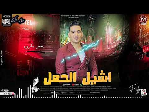 صابر بكرى اشيل الحمل واكتافى تقول صابرين 2025 جديد باسط مصر