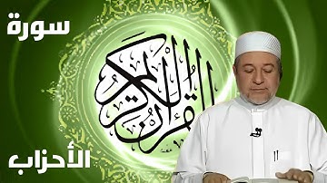 سورة الأحزاب كاملة بصوت أيمن سويد - لتحسين القراءة وتعلم التجويد بخشوع