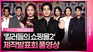 [EN/JP/풀영상] 디즈니+ '킬러들의 쇼핑몰2' 제작발표회｜이동욱·김혜준·조한선·금해나·김민·정윤하·현리·오카다 마사키｜A Shop for Killers 2