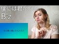 B'z - 僕には君がいる |Song Reaction/リアクション/海外の反応|