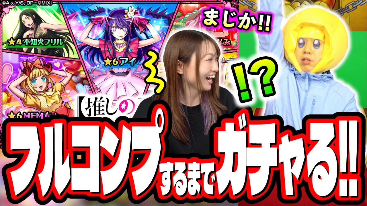 【勘弁してよ…】推しの子コラボ第2弾を2人でフルコンプするまでガチャ回したら…【モンスト】