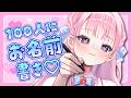 【雑談】100人耐久🔥あなたのお名前を書かせてください!【 #音沙汰あんな / VTuber 】