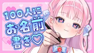 雑談】100人耐久🔥あなたのお名前を書かせてください！【 #音沙汰