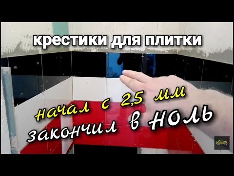 Крестики для плитки – все тонкости получения ровного и красивого шва