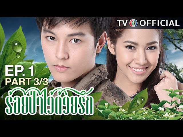 ร้อยป่าไว้ด้วยรัก RoiPaWaiDuayRak EP.1 ตอนที่ 3/3 | 06-01-60 | TV3 Official
