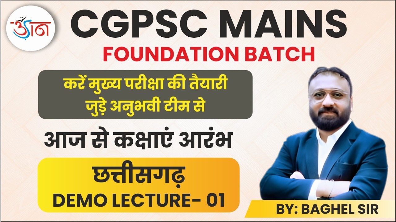CGPSC MAINS ||  FOUNDATION BATCH || आज से कक्षाएं आरंभ || छत्तीसगढ़ || DEMO LECTURE-01