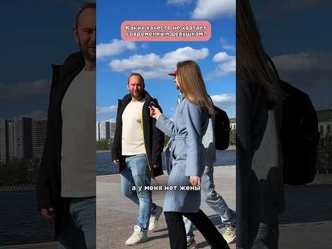 Современные девушки: опрос #shorts #соцопрос #женщины #современноеобщество #психология #екб