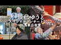 【涙の推し活】最愛の推し・辰巳ゆうとくんのコンサート🎤ついにご家族と初対面✨こんな幸せでいいのかな🥹?