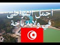 أحسن الشواطئ في ولاية باجة تونس أحسن الشواطئ في ولاية باجة تونس