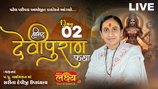LIVE || ShriMad DeviPuran Katha || Pu MaiBhakt Saritadeviji || Dakor, Gujarat || Day 02