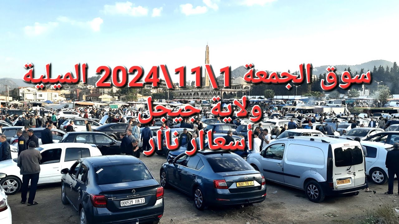 أسعار السيارات بسوق  الجمعة 1 نوفمبر 2024 سوق الميلية ولاية جيجل