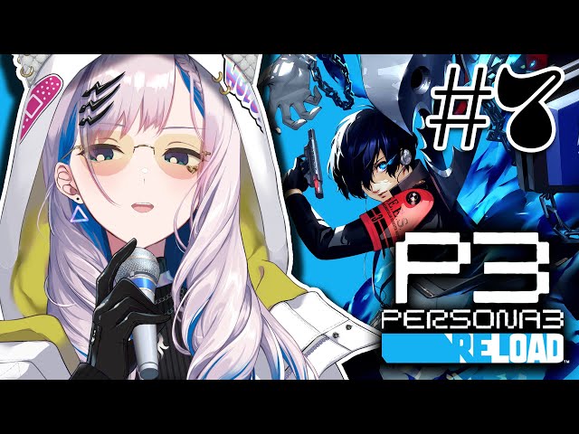 #7【PERSONA 3 RELOAD】 SEPTEMBER IS HERE (SPOILER ALERT)【Pavolia Reine/hololiveID 2nd gen】のサムネイル