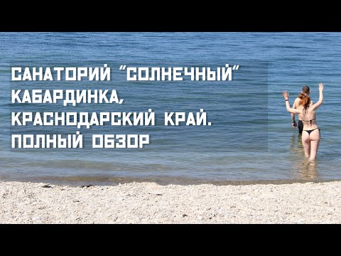 Мой обзор на санаторий "Солнечный". Кабардинка, Краснадарский край