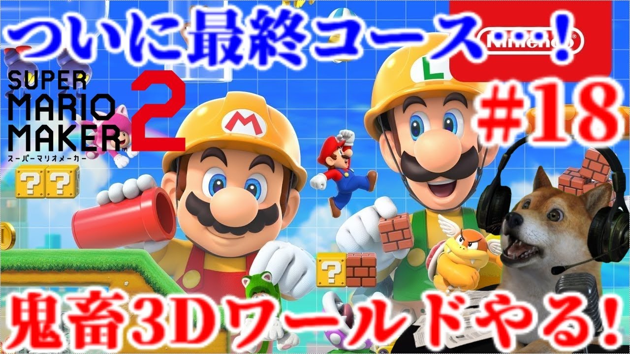 18 マリオメーカー2 マジキチ難易度3Dワールド!?クリア率0.1%級マリオ