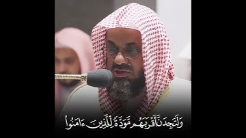 لتجدن اشد الناس عداوة..| القارئ سعود الشريم | تلاوة تذهب بك الى عالم آخر || #تلاوات #quran #اكسبلور