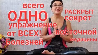 Всего ОДНО упражнение от всех болезней! Раскрыт секрет восточной медицины😲😳😎ОСТОРОЖНО! СЕКРЕТНО!