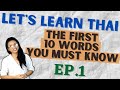 Let's Learn THAI EP1 - The First 10 Words You Must Know!