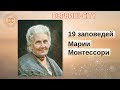 19 заповедей Марии Монтессори