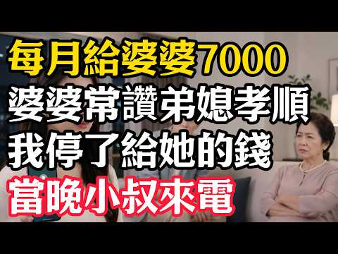 婆婆寿宴上把金镯子送给弟媳，却让我结账；我当场打开手机，全桌亲戚都安静了！#情感故事 #講故事 #幸福生活 #深夜故事