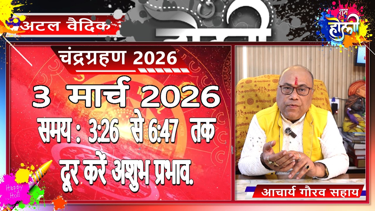होलिका  चंद्रग्रहण 2026 ||  आचार्य गौरव सहाय ॥ Acharya Gaurav Sahai