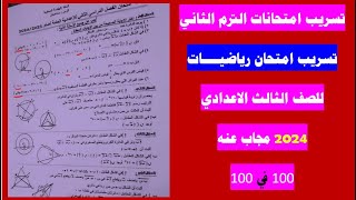 تسريب امتحان رياضيات للصف الثالث الاعدادي ترم ثاني 2024مجاب عنه,تسريب امتحان هندسة 3 اعدادي 2024مجاب