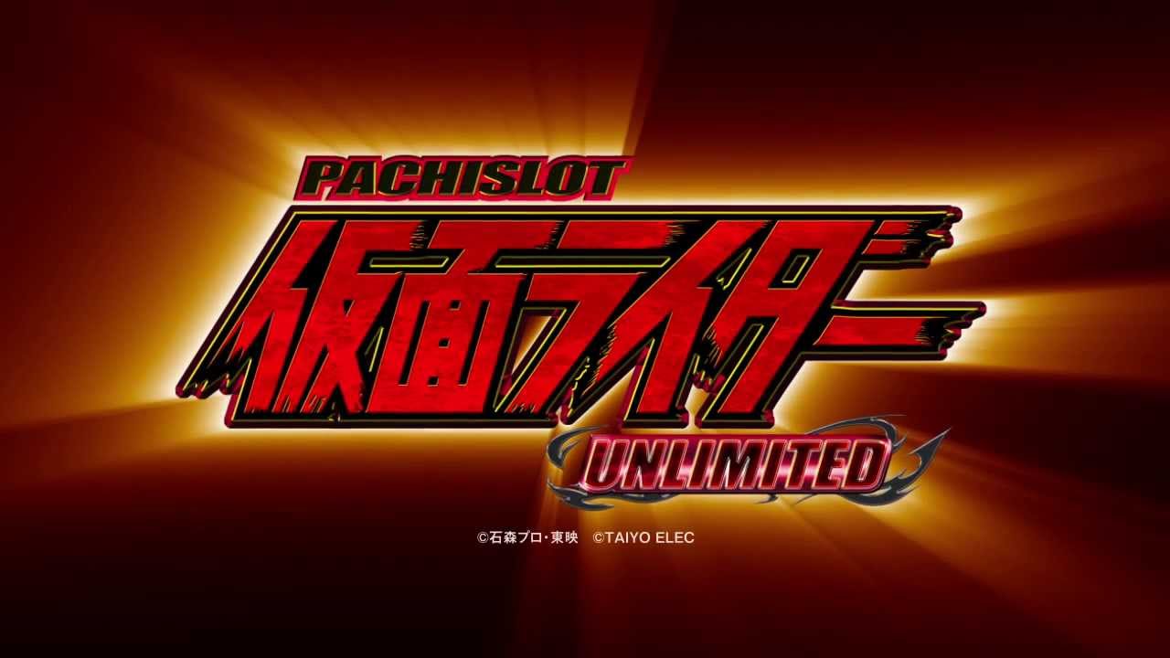 パチスロ仮面ライダーunlimited ティザーpv Youtube