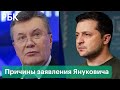 Для чего Янукович «по-отечески» обратился к Зеленскому? Причины заявления экс-президента Украины