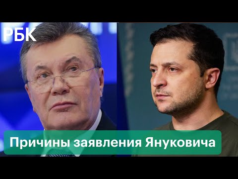 Для чего Янукович «по-отечески» обратился к Зеленскому? Причины заявления экс-президента Украины