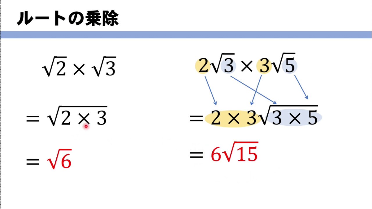 ルートの掛け算 割り算のやり方をイチから Youtube