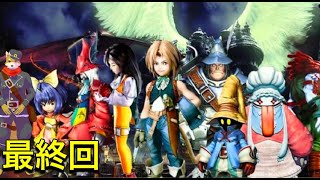 神ゲーほぼ初見プレイFF9【犬人間トト】#最終回