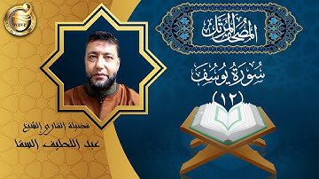 الشيخ عبد اللطيف السقا - سورة يوسف | El Sheikh Abdel Latif Elsaka - Surah Yusuf