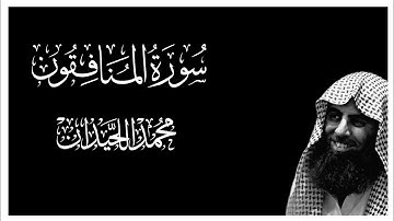 سورة المنافقون كاملة بصوت محمد اللحيدان || كروما قران كريم شاشة سوداء