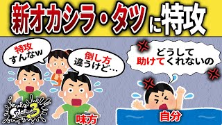 【サーモンラン】タツの倒し方を知らずビッグランで味方を困らせる地雷キッズ【スプラトゥーン3】