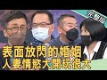 【新聞挖挖哇】表面放閃的婚姻，人妻情慾大開搞上十二個小王！ 20220321｜來賓：苦苓、顏冰心、胡孝誠、林宏偉