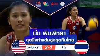 ช็อตเด็ด : บีม พิมพิชยา สุดนิ่งทำแต้มสูงสุดทีมไทย | VNL 2024 ช่อง 7HD