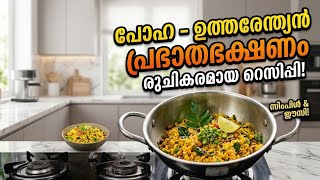 North Indian breakfast recipe Poha / പോഹ #youtube #youtubevideo #explore 