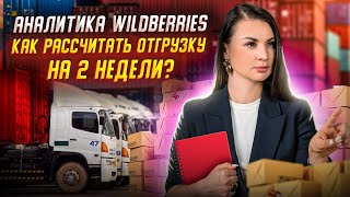 Анализ продаж Widberries. Урок 2. Прогнозирование отгрузок I Как составить производственный план?